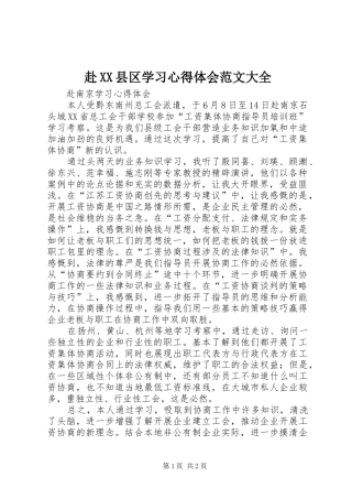 赴XX县区学习心得体会范文大全