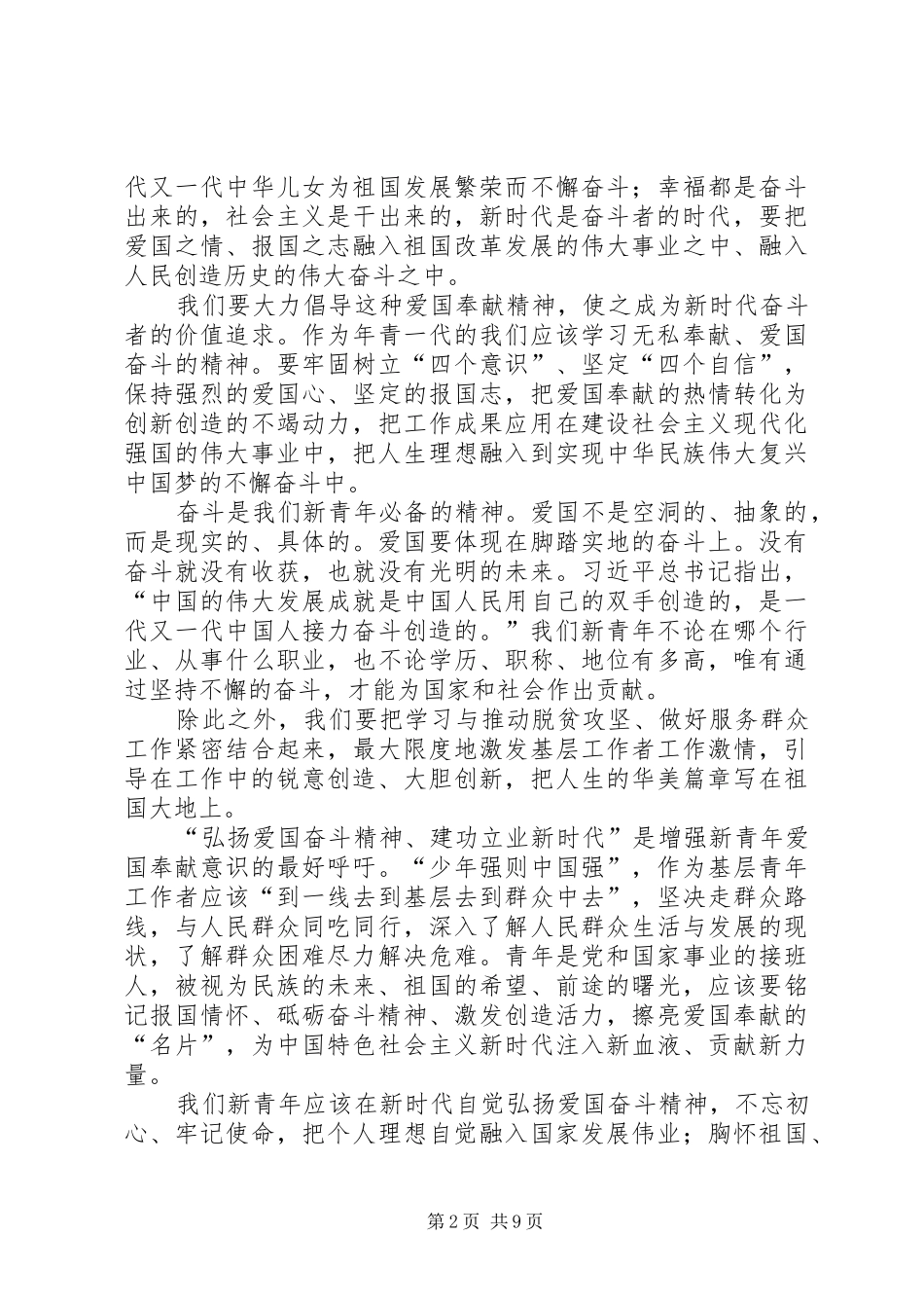 弘扬爱国奋斗精神、建功立业新时代心得体会7篇_第2页