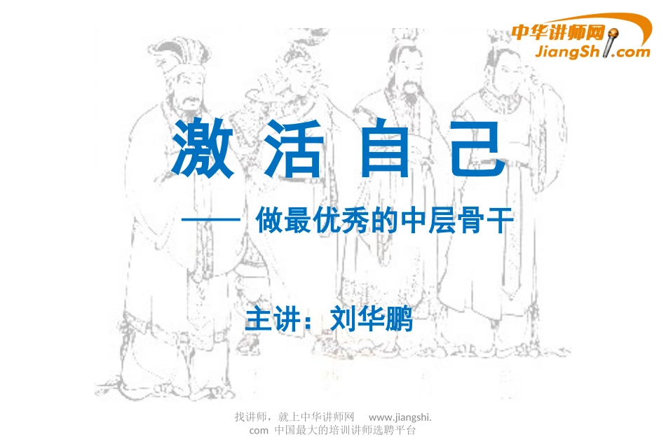 中华讲师网-刘华鹏：做最优秀的中层骨干全解_第1页