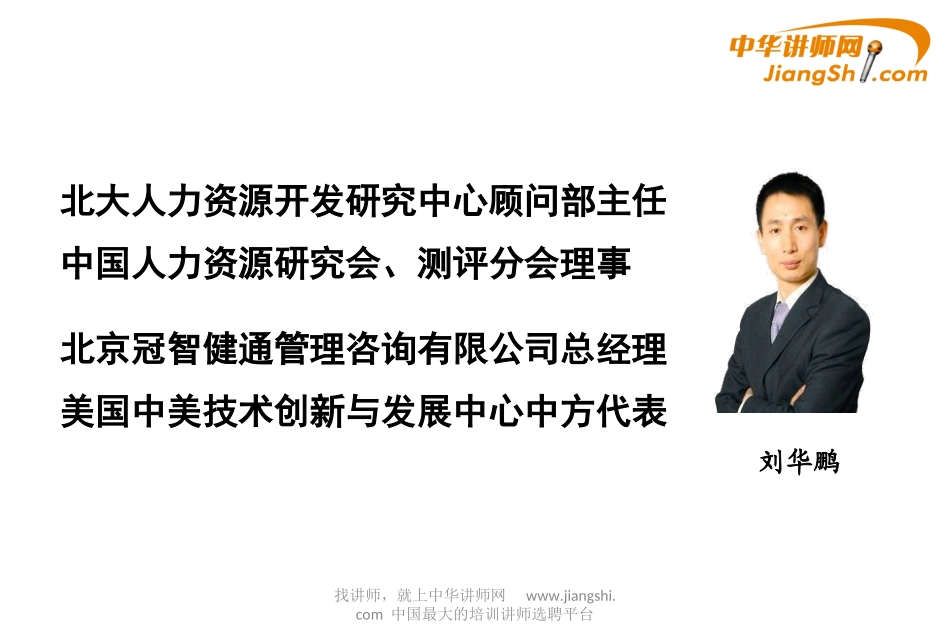 中华讲师网-刘华鹏：做最优秀的中层骨干全解_第2页