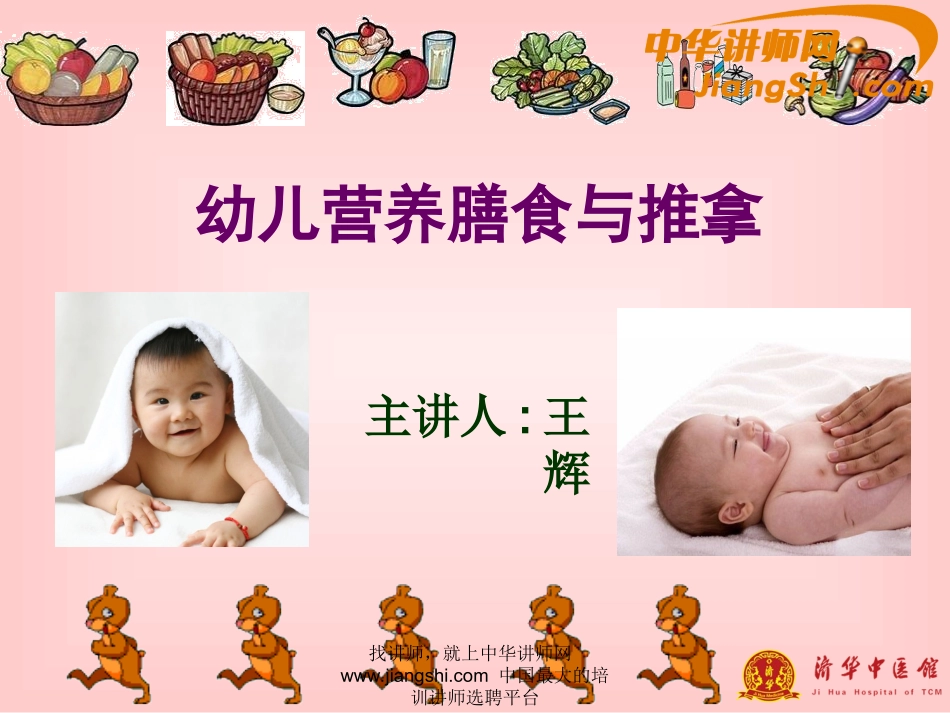 中华讲师网-王辉：幼儿营养膳食与推拿_第1页