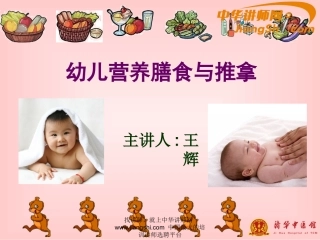 中华讲师网-王辉：幼儿营养膳食与推拿