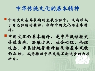 中华传统文化的基本精神
