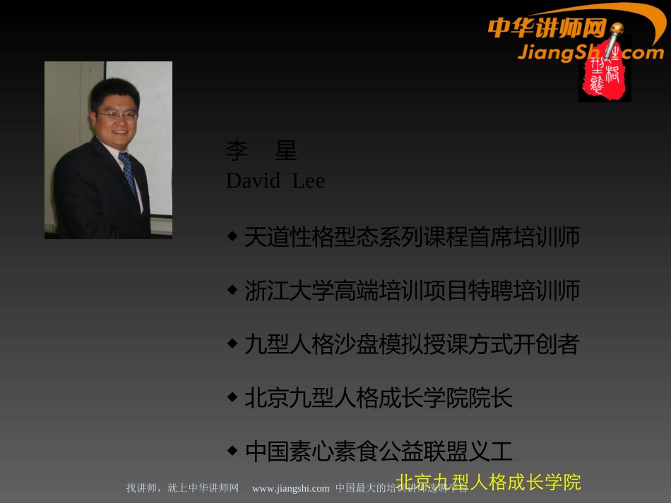 中华讲师网-李星：九型人格(脑区三性格)识人用人之道剖析_第2页