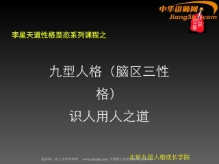 中华讲师网-李星：九型人格(脑区三性格)识人用人之道剖析