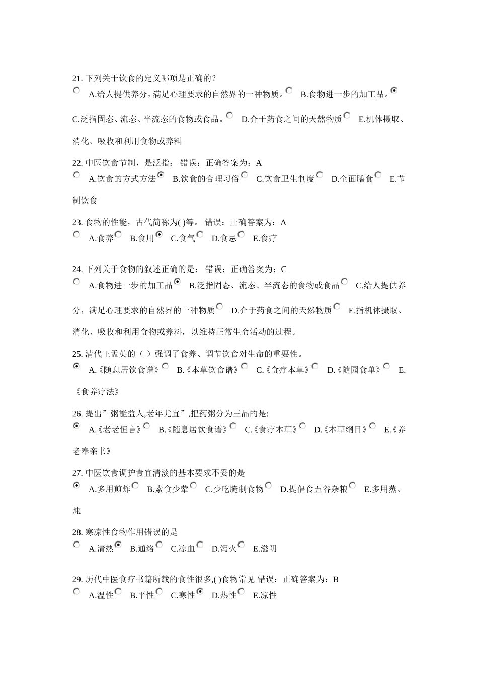 中医饮食护理学1_第3页