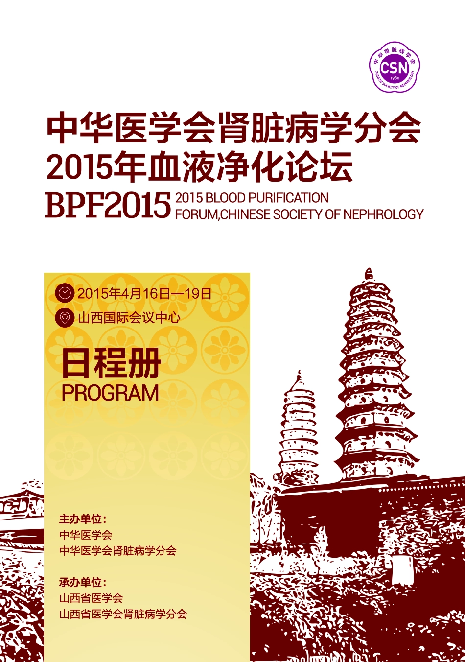 中华医学会肾脏病分学2015血液净化论坛_第1页