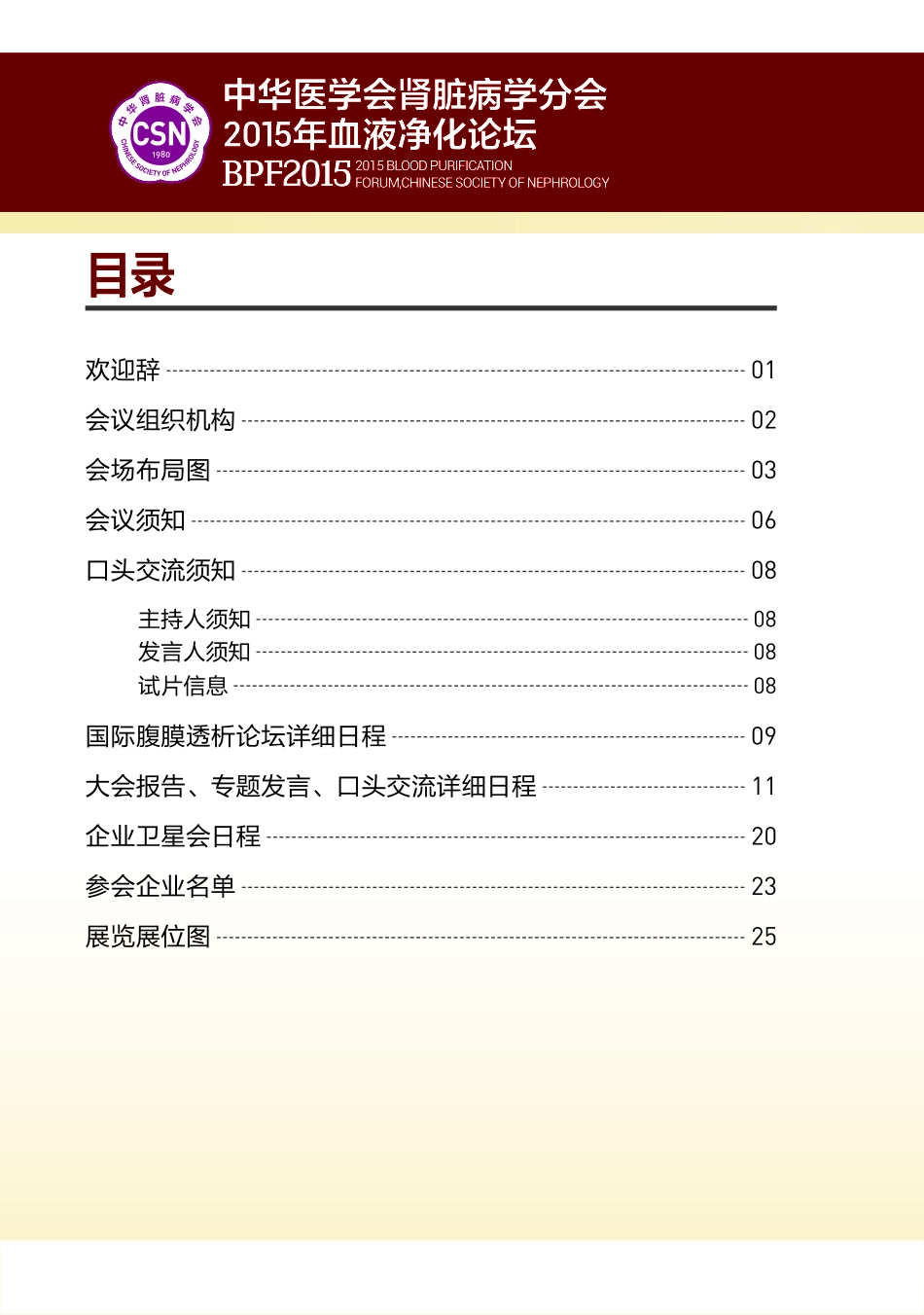 中华医学会肾脏病分学2015血液净化论坛_第2页