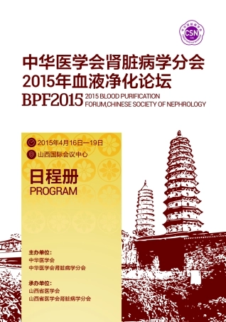 中华医学会肾脏病分学2015血液净化论坛