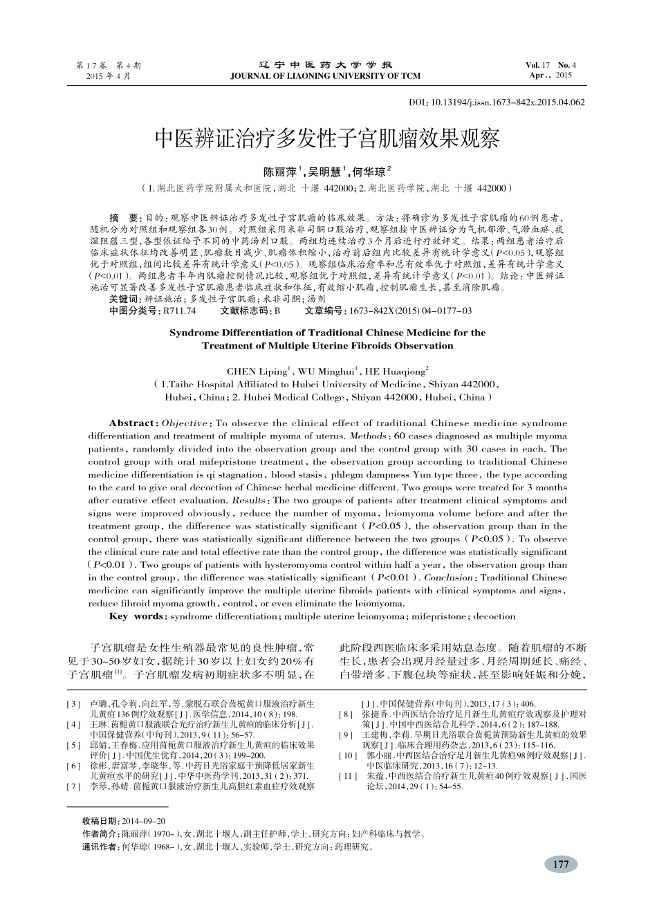 中医辨证治疗多发性子宫肌瘤效果观察-陈丽萍,吴明慧,何华琼_第1页