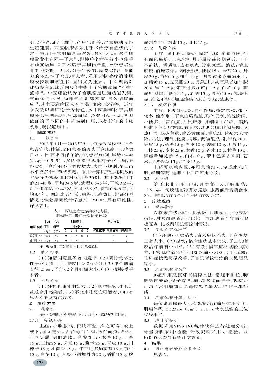 中医辨证治疗多发性子宫肌瘤效果观察-陈丽萍,吴明慧,何华琼_第2页