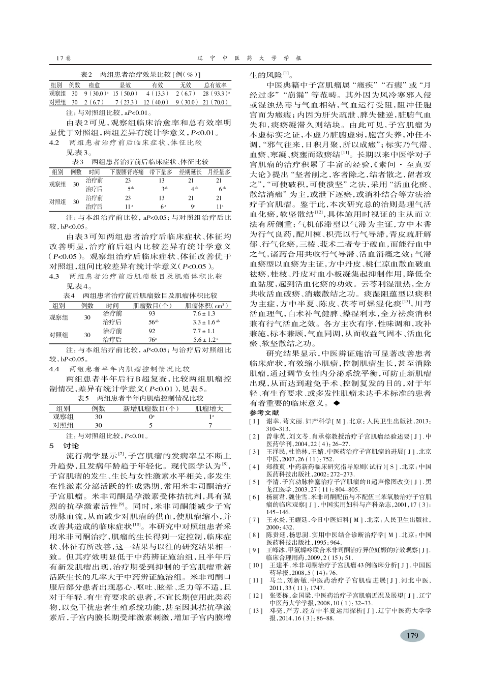 中医辨证治疗多发性子宫肌瘤效果观察-陈丽萍,吴明慧,何华琼_第3页