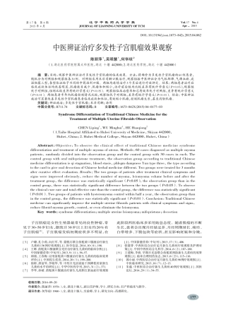 中医辨证治疗多发性子宫肌瘤效果观察-陈丽萍,吴明慧,何华琼