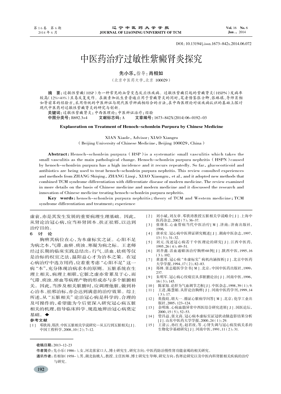 中医药治疗过敏性紫癜肾炎探究-先小乐,肖相如_第1页