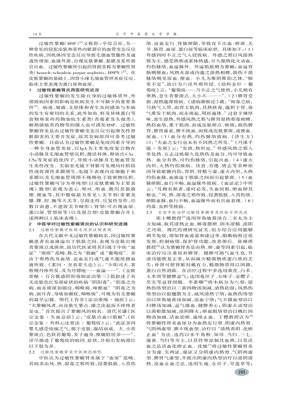 中医药治疗过敏性紫癜肾炎探究-先小乐,肖相如_第2页