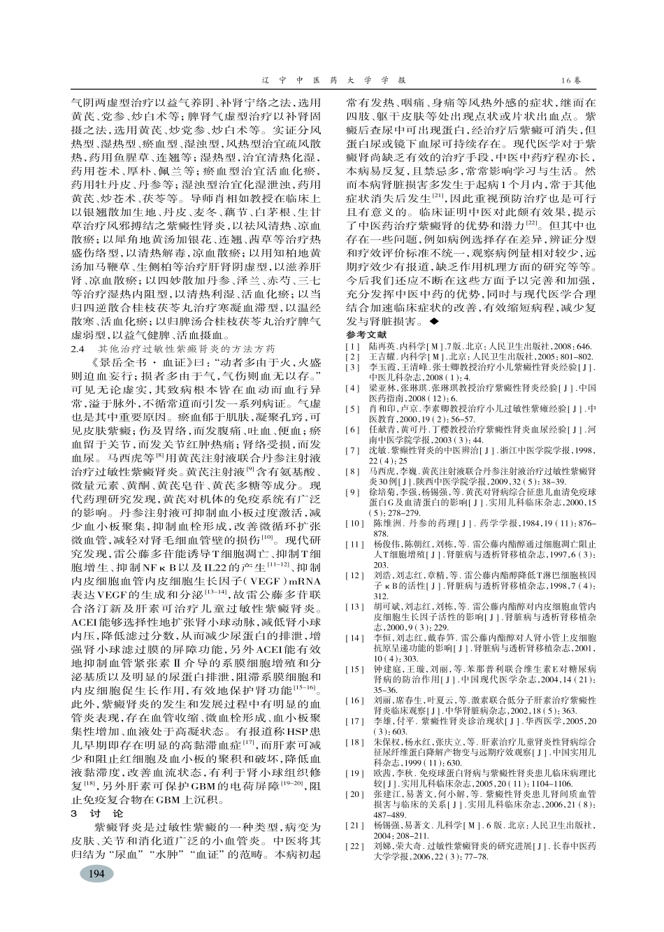 中医药治疗过敏性紫癜肾炎探究-先小乐,肖相如_第3页