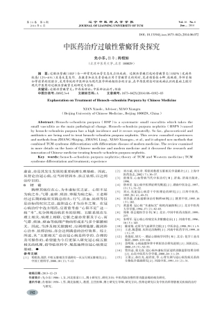 中医药治疗过敏性紫癜肾炎探究-先小乐,肖相如