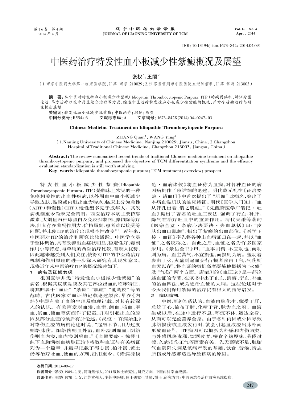 中医药治疗特发性血小板减少性紫癜概况及展望-张权,王缨_第1页
