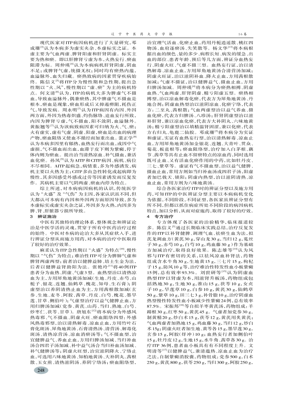中医药治疗特发性血小板减少性紫癜概况及展望-张权,王缨_第2页