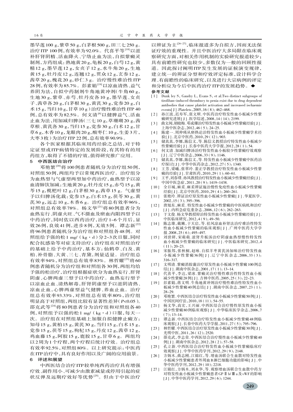 中医药治疗特发性血小板减少性紫癜概况及展望-张权,王缨_第3页