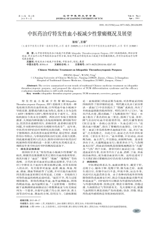 中医药治疗特发性血小板减少性紫癜概况及展望-张权,王缨