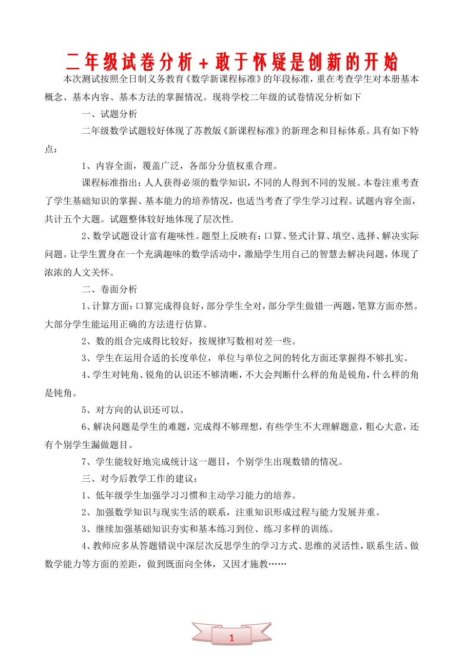 二年级试卷分析+敢于怀疑是创新的开始_第1页