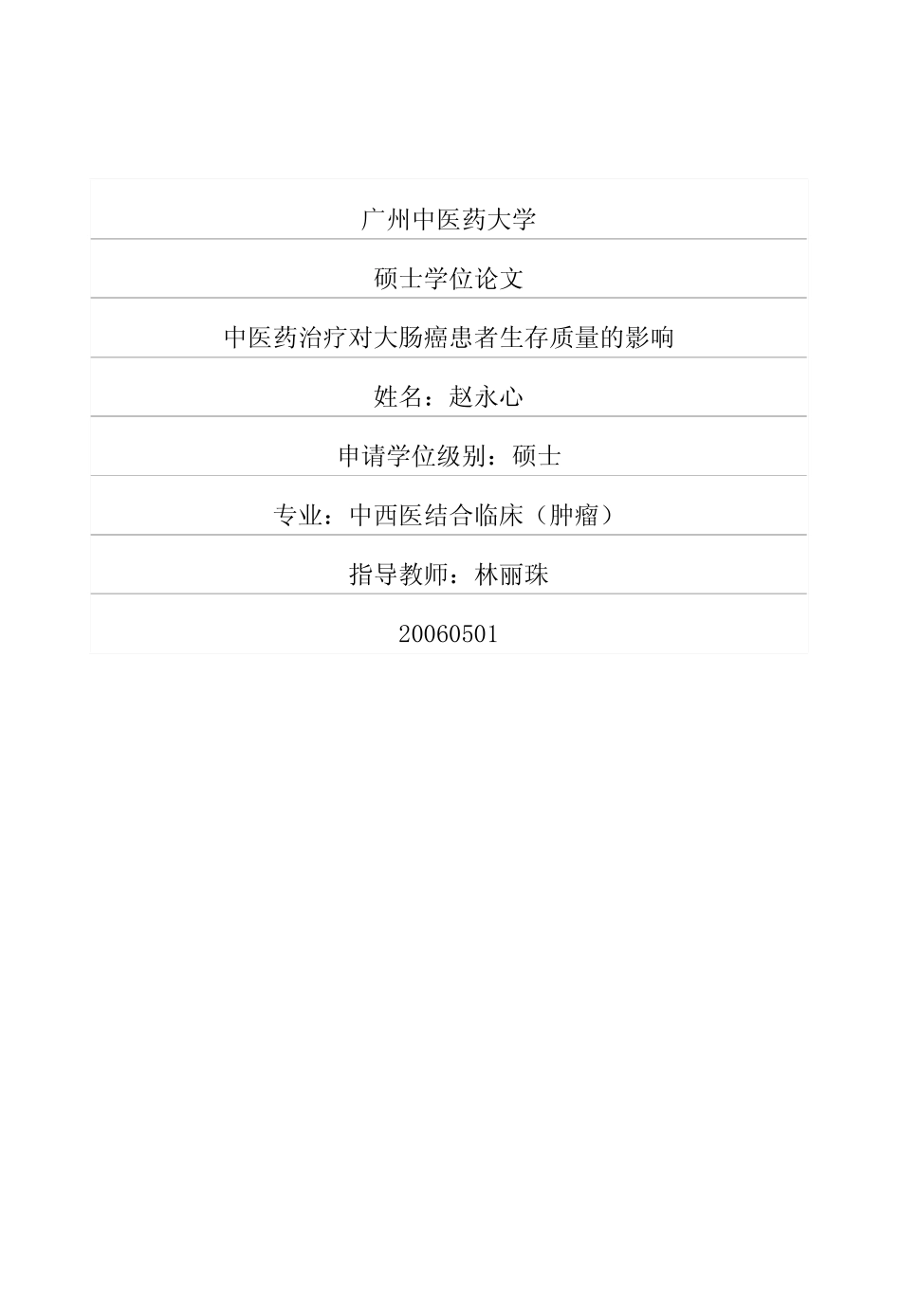 中医药治疗对大肠癌患者生存质量的影响_第1页
