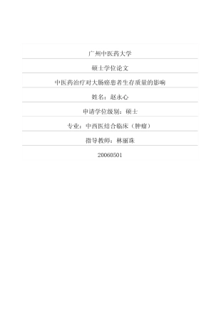 中医药治疗对大肠癌患者生存质量的影响