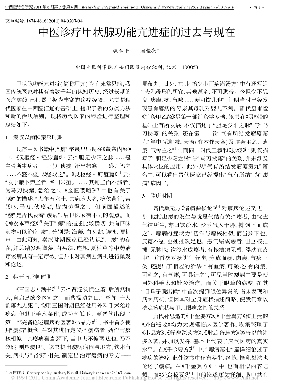 中医诊疗甲状腺功能亢进症的过去与现在_第1页