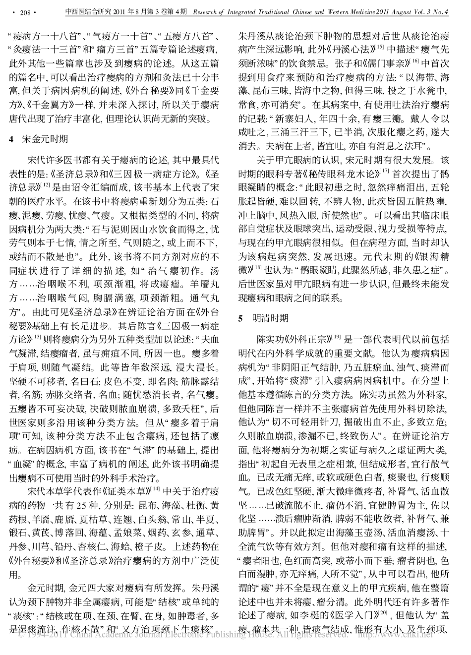 中医诊疗甲状腺功能亢进症的过去与现在_第2页