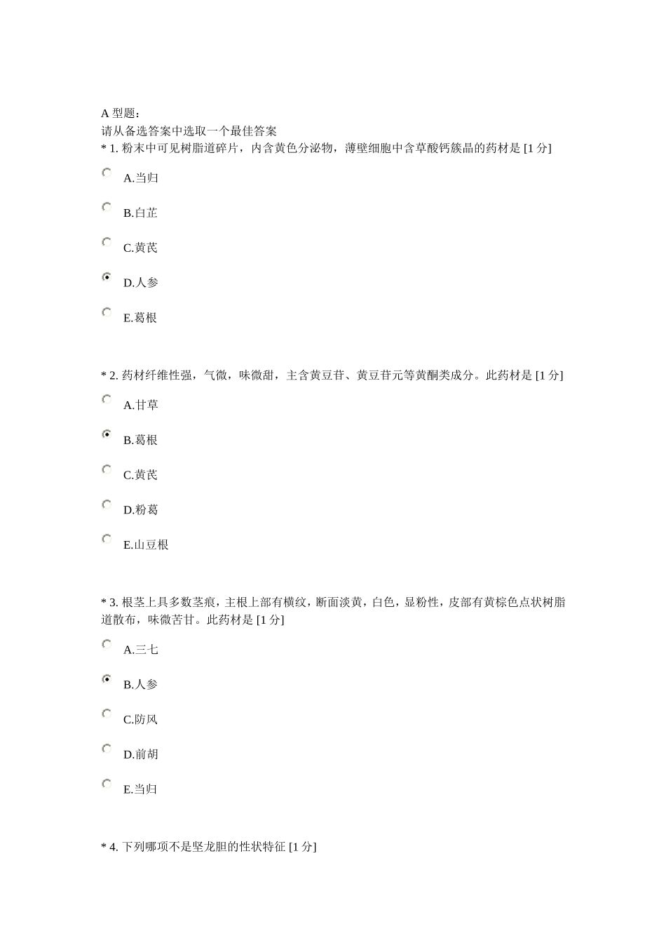 中医药大学中药鉴定学Z第三次作业_第1页