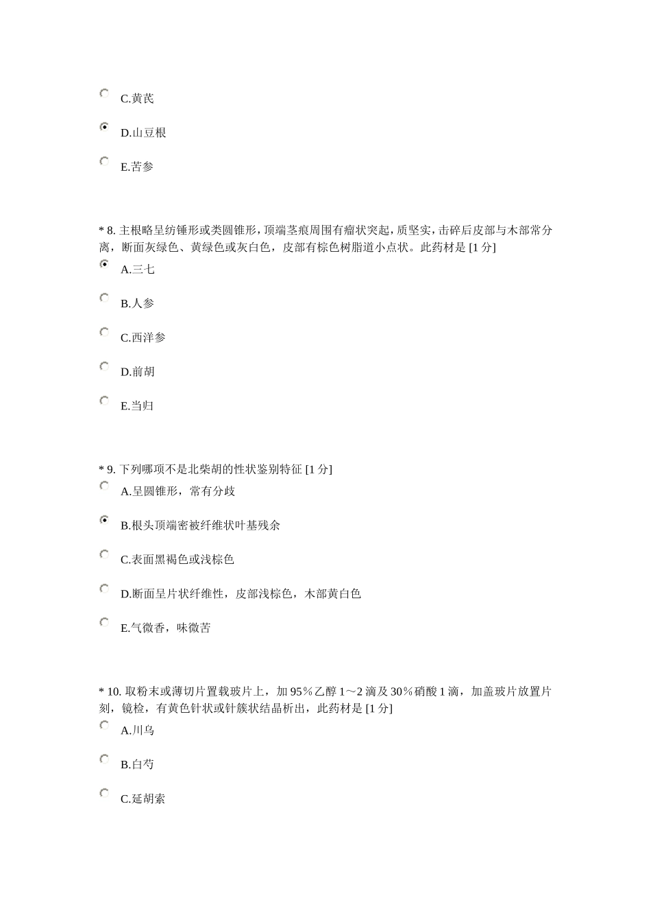 中医药大学中药鉴定学Z第三次作业_第3页
