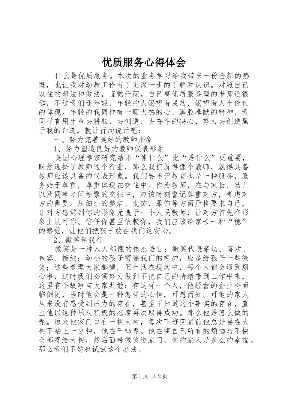 优质服务心得体会_1_第1页