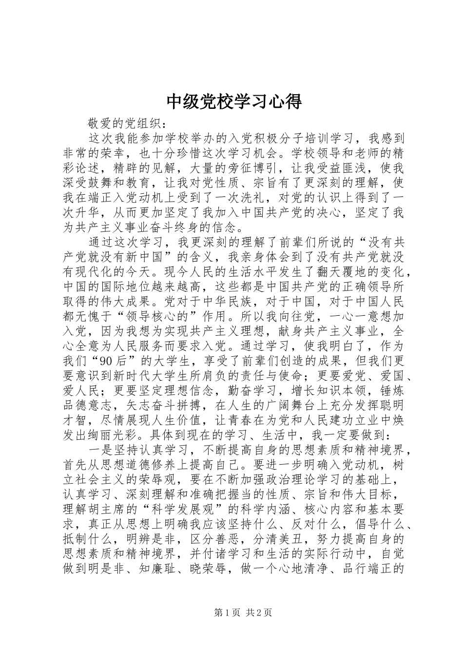 中级党校学习心得_第1页