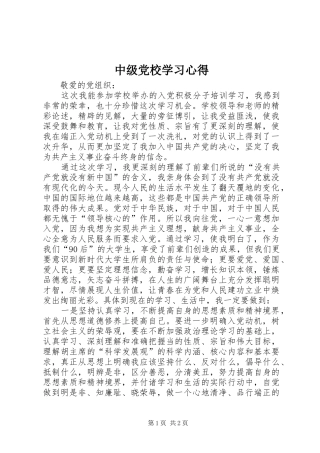 中级党校学习心得