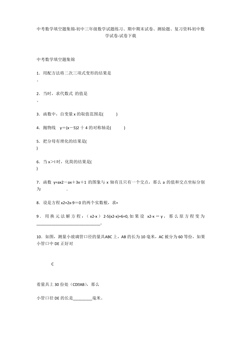 中考数学填空题集锦-初中三年级数学试题练习、期中期末试卷-初中数学试卷_第1页