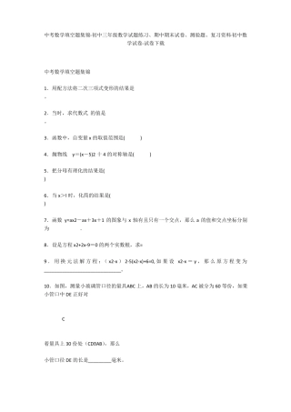 中考数学填空题集锦-初中三年级数学试题练习、期中期末试卷-初中数学试卷