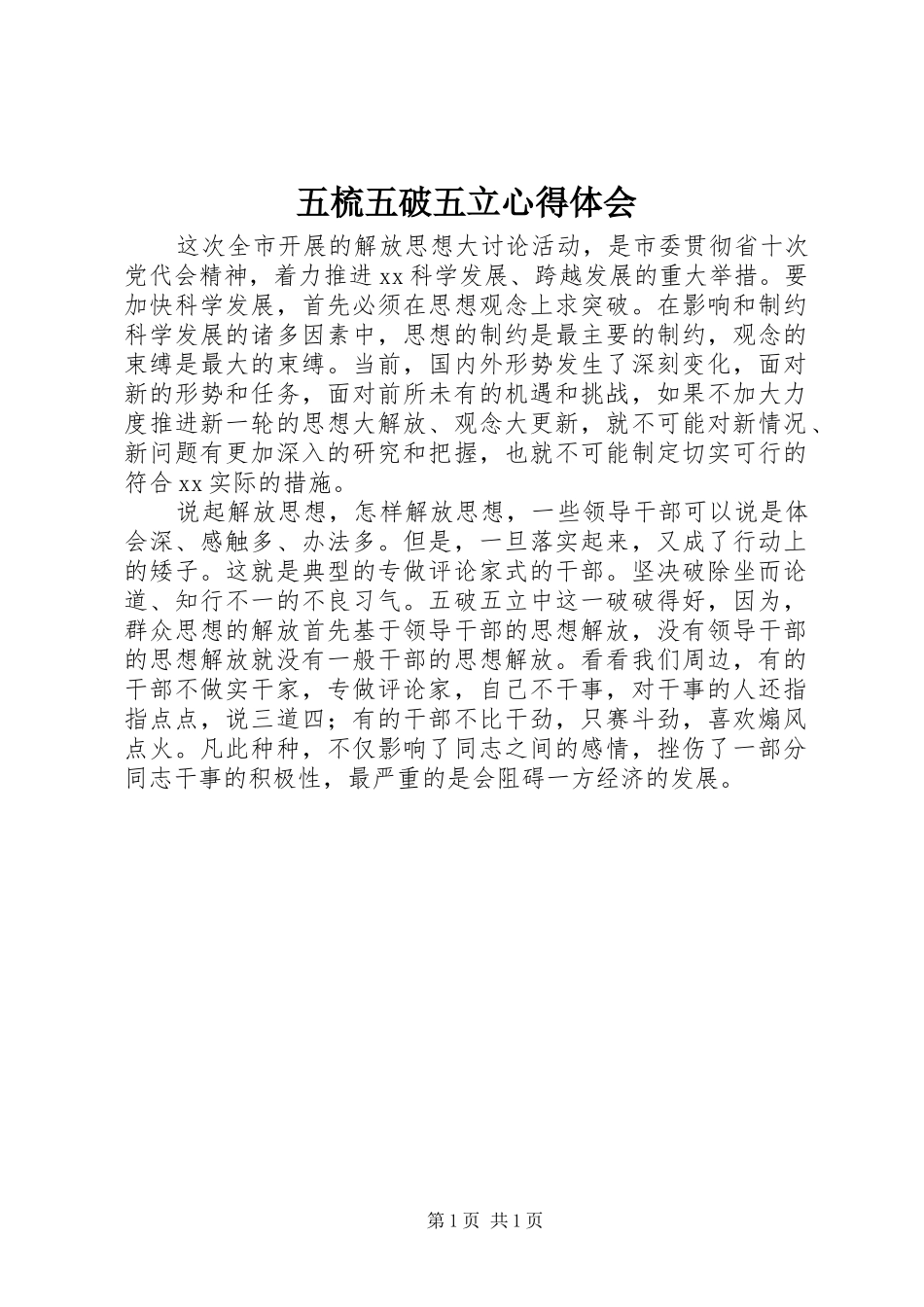 五梳五破五立心得体会_第1页