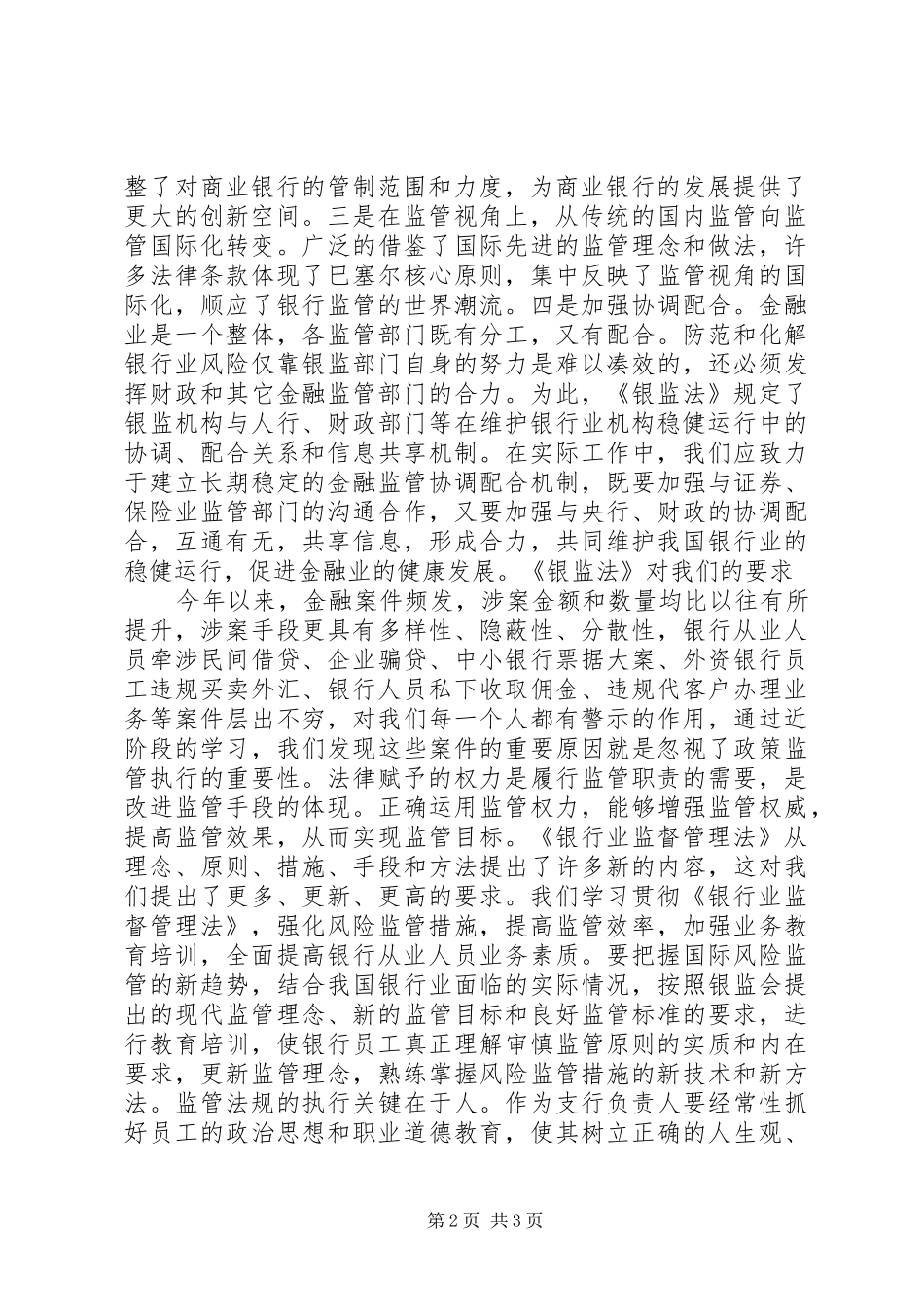 学习《银行业监管法律法规》心得体会_第2页
