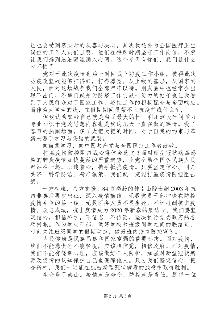 打赢疫情防控阻击战心得体会范文3篇_第2页