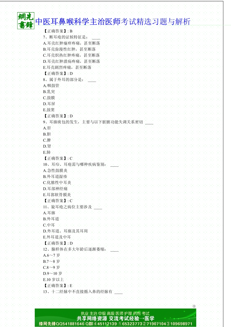 中医耳鼻喉科学(中级)-专业知识_第2页