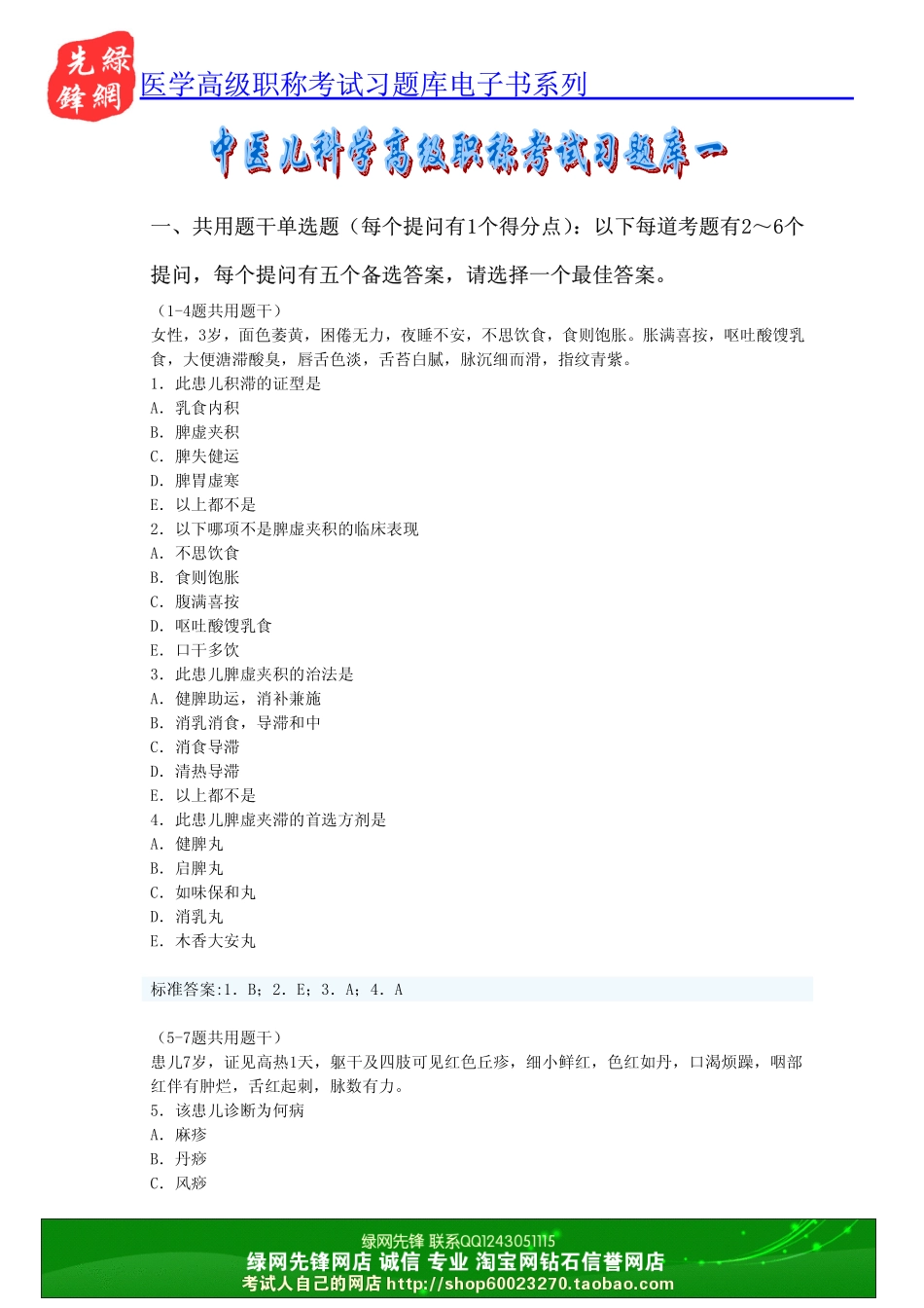 中医儿科学高级职称考试习题库一_第1页