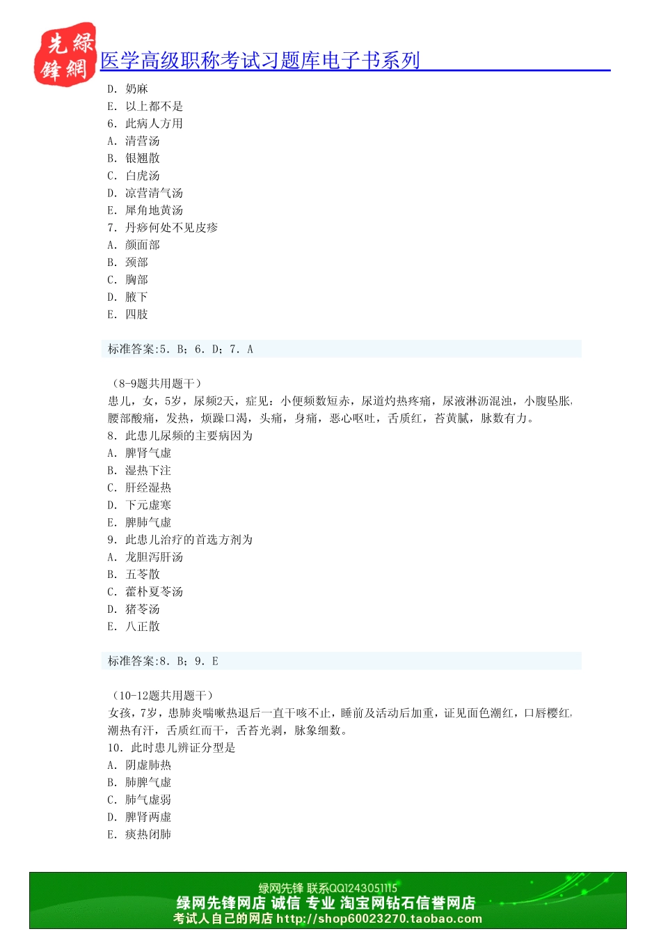 中医儿科学高级职称考试习题库一_第2页