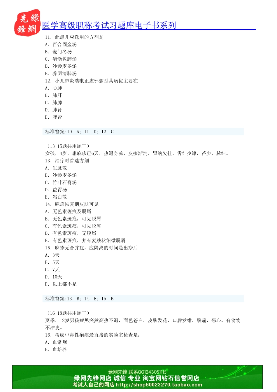 中医儿科学高级职称考试习题库一_第3页
