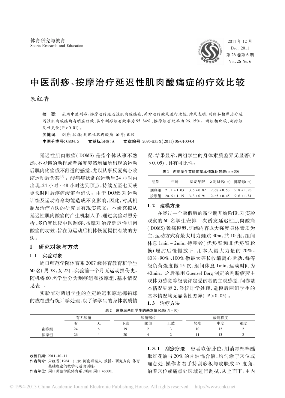 中医刮痧_按摩治疗延迟性肌肉酸痛症的疗效比较_第1页