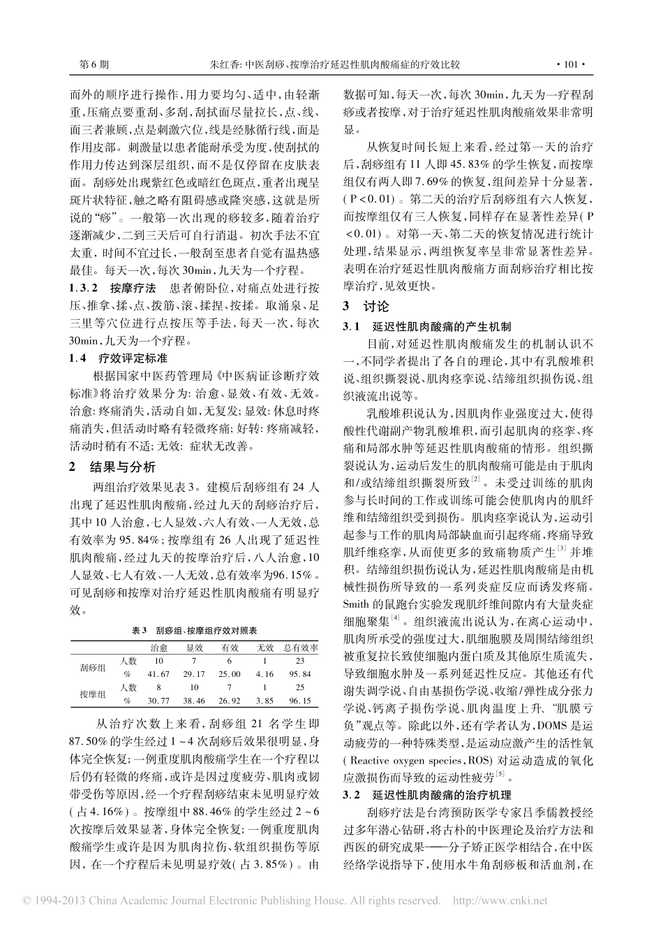中医刮痧_按摩治疗延迟性肌肉酸痛症的疗效比较_第2页