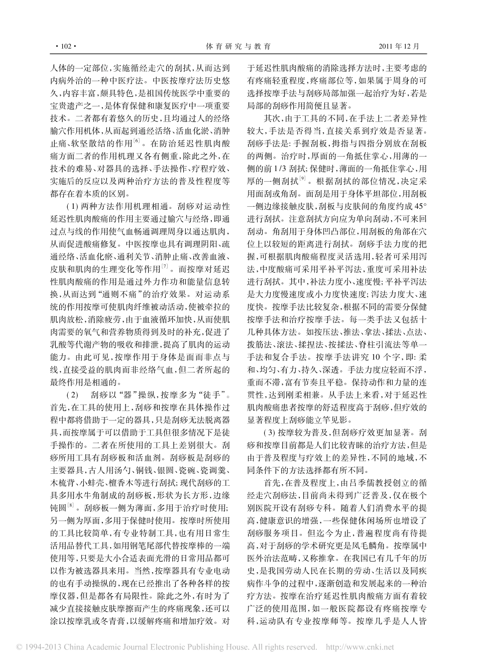 中医刮痧_按摩治疗延迟性肌肉酸痛症的疗效比较_第3页