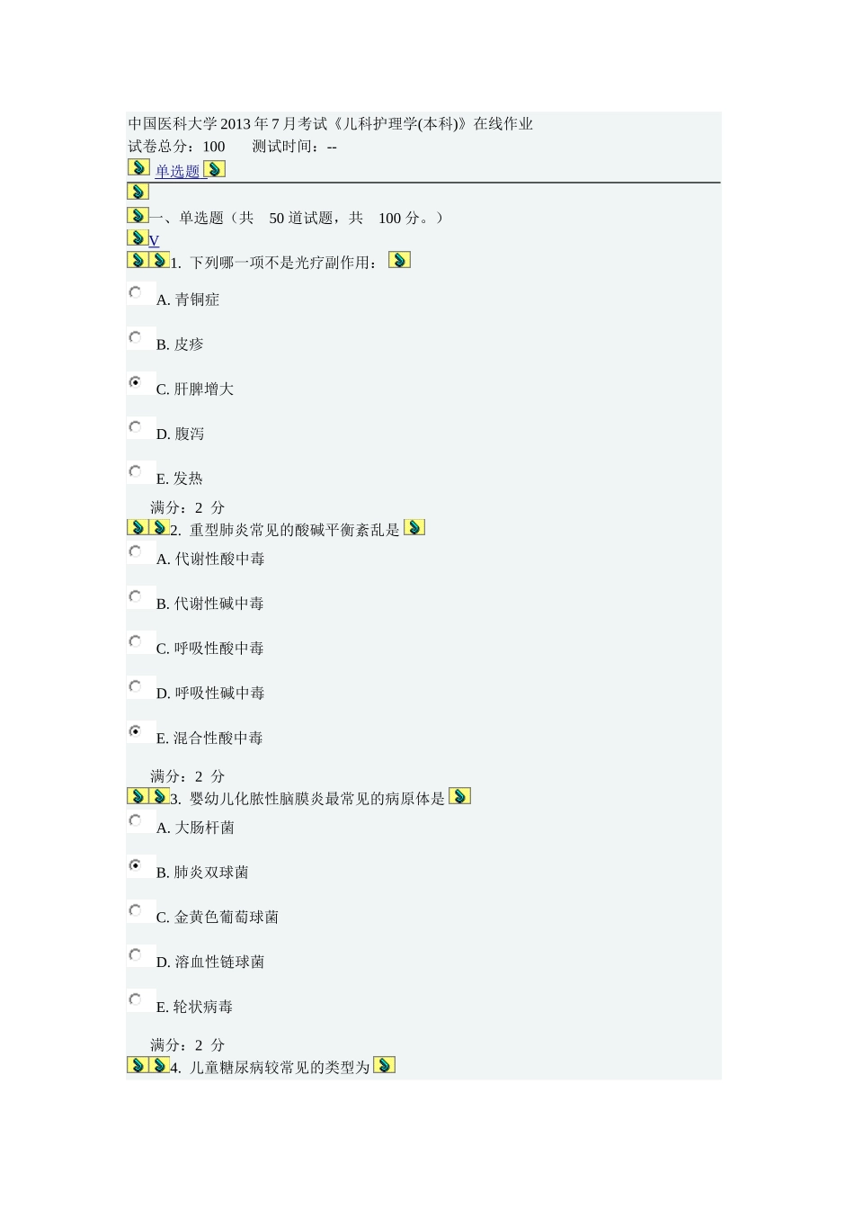 中医大2013年7月在线考试儿科答案_第1页