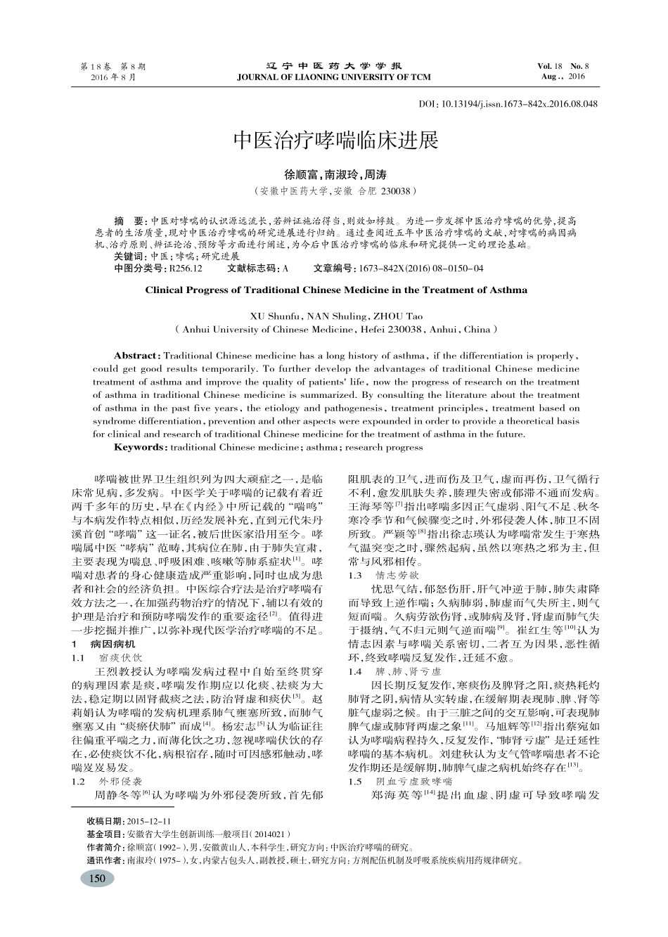 中医治疗哮喘临床进展-徐顺富_第1页