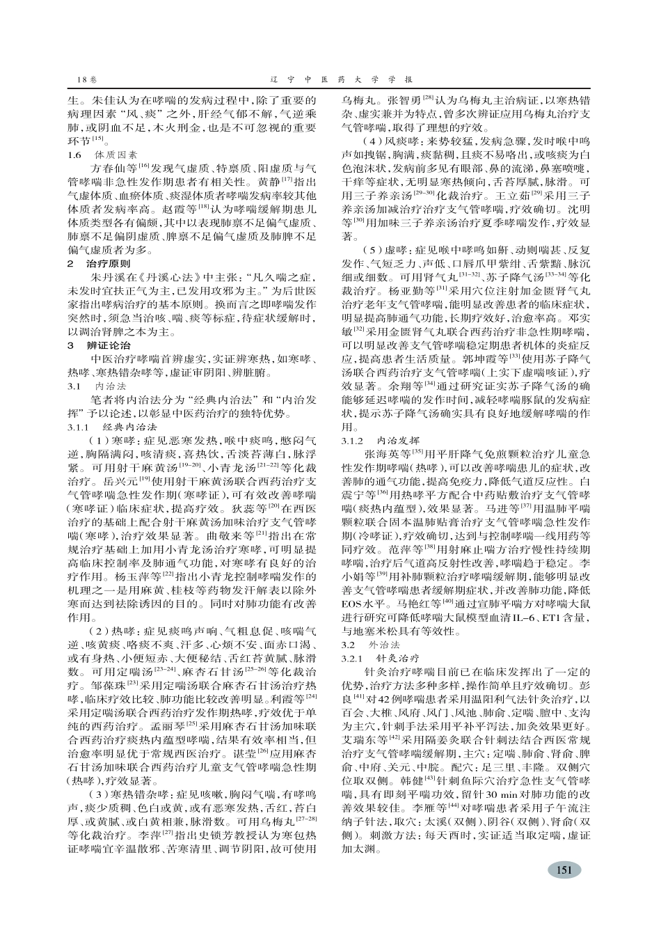中医治疗哮喘临床进展-徐顺富_第2页